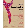 Al─kitaab Fii Ta Callum Al─carabiyya： A Textbook for Arabic