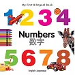 My First Bilingual Book─Numbers (English─Japanese)