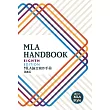 MLA Handbook， 8/e