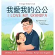I love my grandpa (Bilingual Chinese with Pinyin and English ─ Traditional Chinese Version)： A Dual Language Children’s Book
