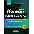Learn Korean ─ The Language Workbook for Beginners： An Easy， Step─by─Step Study Book and Writing Practice Guide for Learning How to Read， Write， and T