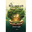 Diye Jete Chai