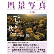 風景寫真 9-10月號/2024