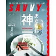 SAVVY 11月號/2024