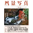 風景寫真 11-12月號/2024