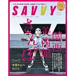 SAVVY 2月號/2025