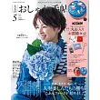 成熟女性自然生活風格服飾造型讀本 5月號/2025