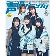 聲優藝人速報 5月號/2025