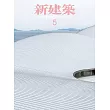 新建築 5月號/2025