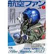 航空FAN 7月號/2025