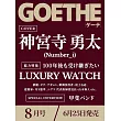 GOETHE 8月號/2025