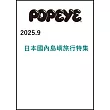 POPEYE 9月號/2025