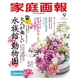 家庭畫報 9月號/2025