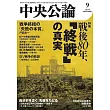 中央公論 9月號/2025