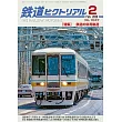 鐵道PICTORIAL 2月號/2026