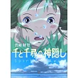 宮崎駿「神隱少女」大圖解