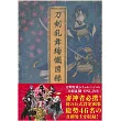 刀劍亂舞公式設定畫集：刀劍亂舞絢爛圖錄(普通版)