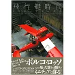 精緻迷你飛機模型作品集：飛行艇時代