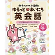 カナヘイの小動物 ゆるっとまいにち英会話