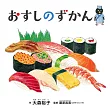 おすしのずかん (コドモエのえほん)