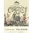 Higuchi Yuko插畫集：CIRCUS