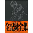 新世紀福音戰士新劇場版：破 全記錄全集 VISUAL STORY版
