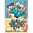 忍者亂太郎人物角色語錄100解說手冊