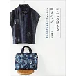 岡崎光子和布製作美麗生活服飾與提包裁縫作品集