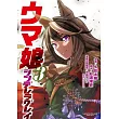 (日本版漫畫)賽馬娘Cinderella gray 3