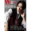 W!影視明星情報誌 VOL.30：町田啓太