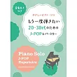 簡單初學20‧30代人氣J─POP歌曲鋼琴彈奏樂譜精選集