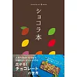 ショコラ本