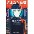 さよなら繪梨