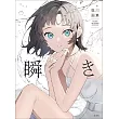 姐川畫集：瞬き