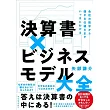 決算書×ビジネスモデル大全: 会社の数字から儲かる仕組みまでいっきにわかる