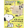 SNOOPY with FUN!可愛情報特刊：附豪華2大附錄組