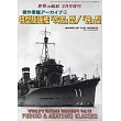 傑作軍艦系列解說專集 18：特型驅逐艦「吹雪」型/「曉」型