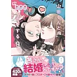 山田くんとLv999の恋をする 9