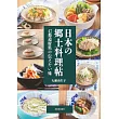 日本美味郷土料理製作食譜集