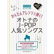 超初級簡單大人J－POP人氣歌曲鋼琴彈奏樂譜集
