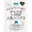 超初級簡單大人J─POP人氣歌曲鋼琴彈奏樂譜集
