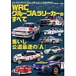 WRC グループAラリーカーのすべて サンエイムック