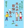 知っている山からはじめよう! 大人の日帰り登山 コミックエッセイ