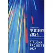 日本128所大學建築系優秀畢業設計作品選2024