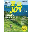 日本夏季登山完全情報專集 2024