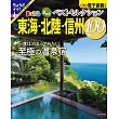 日本溫泉住宿旅遊情報特集100：東海‧北陸‧信州（2025）