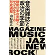 音楽雑誌と政治の季節: 戦後日本の言論とサブカルチャーの形成過程