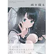 時雨羽衣作品集：雨を綴る