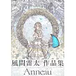 風間雷太作品集：Anneau