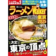 拉麵Walker東京店家導覽情報專集 2025